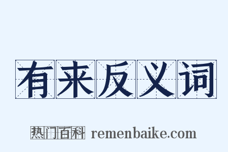 有来反义词是什么意思的图片